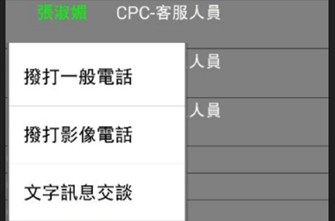 選取你要通訊的對象，選取你要通訊方式，如同Line，此有分『通話』及『傳訊』兩種功能，通話還可分是否有視訊。