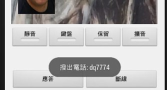 有靜音擴音等功能，一如Line。