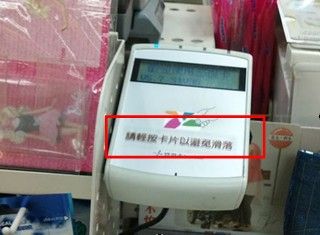 這台新機器用大字寫著的「請輕按卡片以避免滑落」，也就清楚了說明這個新設計可能帶來的問題：使用者在結帳過程中必須用手一直抵著悠遊卡，同時還必須注意是否已完成結帳，可以把卡片收起來了。