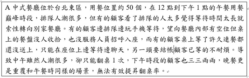 面對複雜的工作環節，在求快（速度）也要求好（品質）的要求下，我們可使用問題分析步驟與方法釐清問題可能的真因，進行服務流程改善以提昇翻桌率。