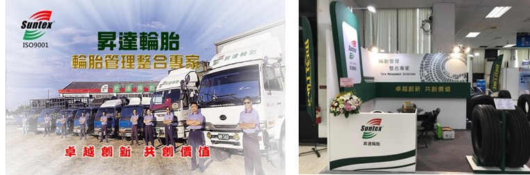 「Suntex昇達橡膠企業」是一家車隊輪胎管理整合專家