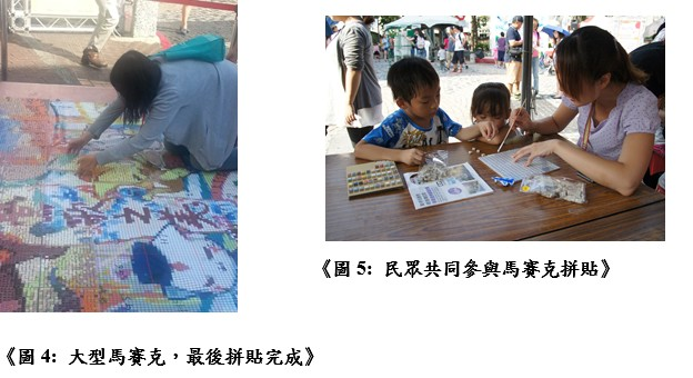 大型馬賽克，最後拼貼完成/民眾共同參與馬賽克拼貼