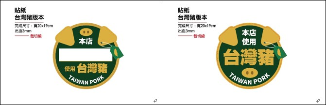 衛福部台灣豬貼紙