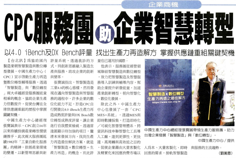CPC服務團助企業智慧轉型