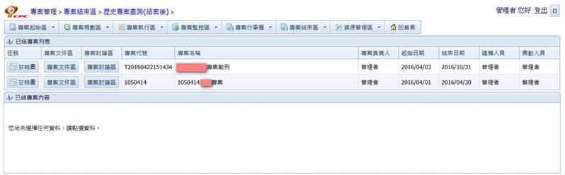 專案結束區之歷史專案查詢