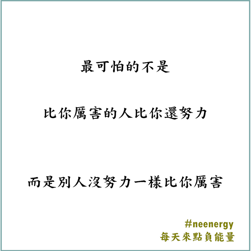每天來點負能量