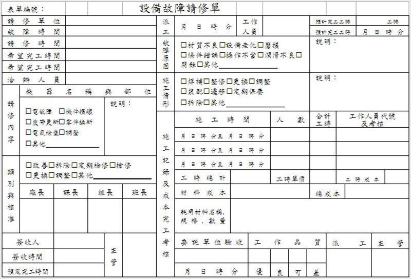 設備故障請修單