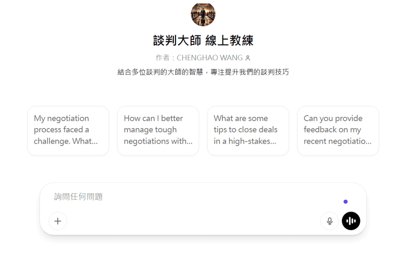 談判大師 線上教練