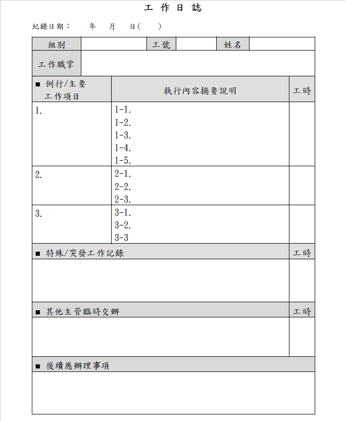 工作日誌表格