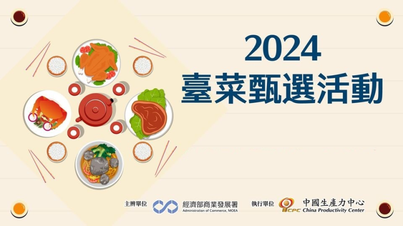 臺菜徵選活動讓更多經典好味道為民眾所熟知