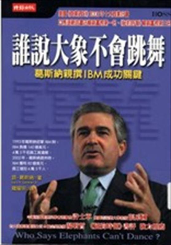 葛斯納親撰IBM成功關鍵