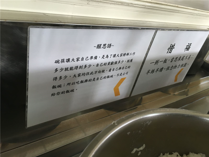 盛飯處張貼之醒思語