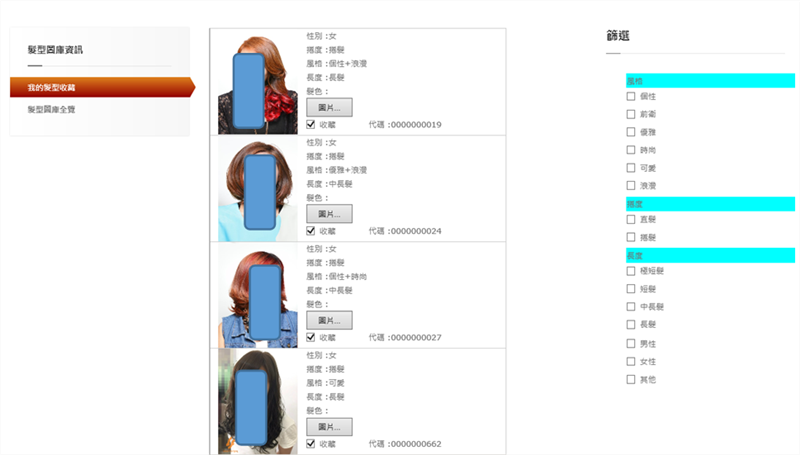 美容美髮業：工作地圖 → 髮型圖庫+我的髮型收藏