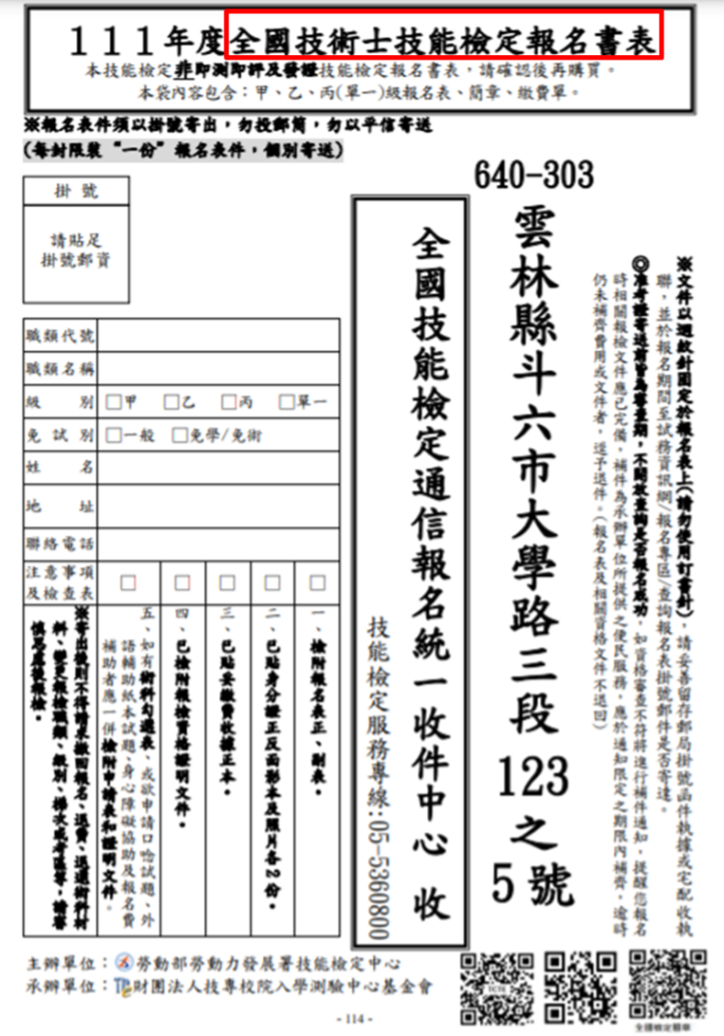 111年度全國技術士能技檢定報名書表
