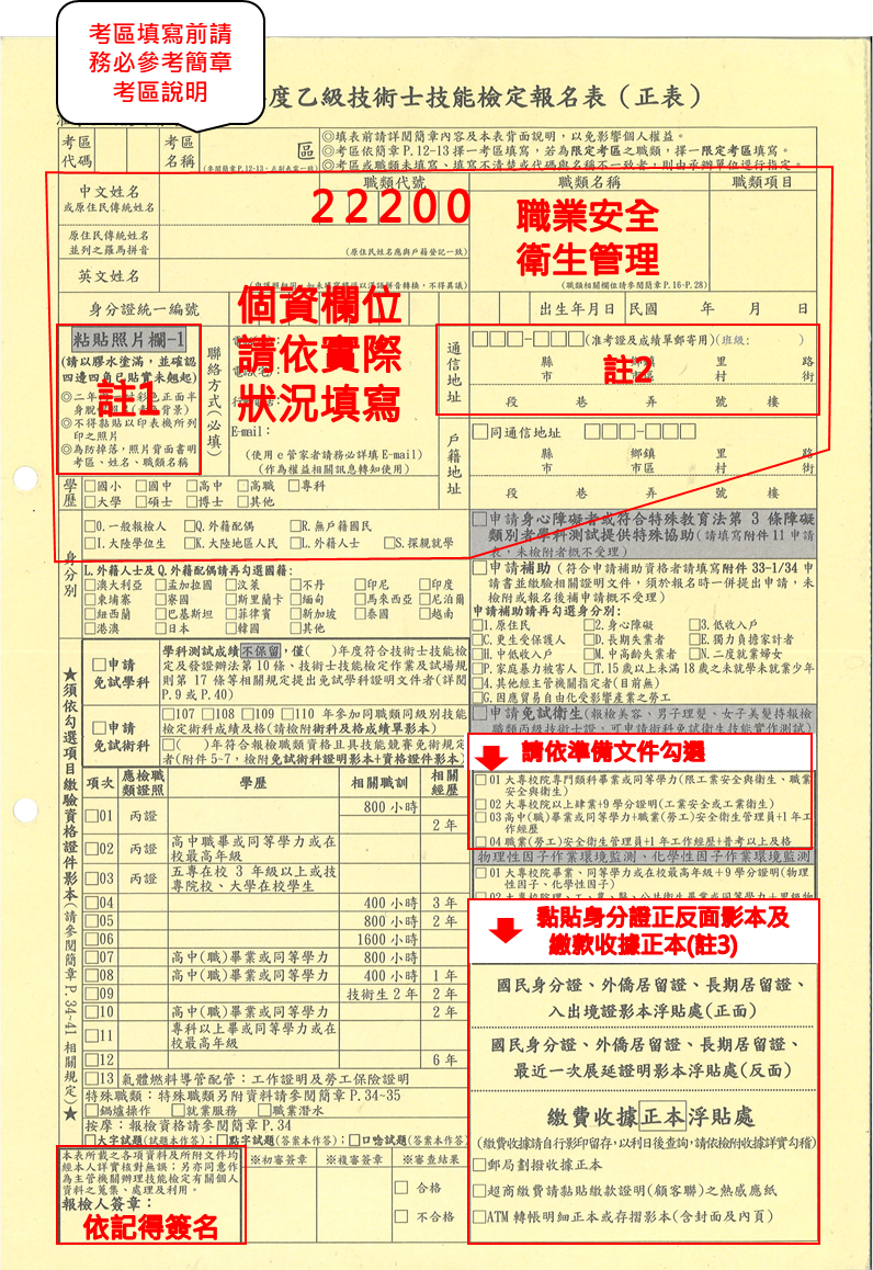 110年度乙級技術士技能檢定報名表(正表)