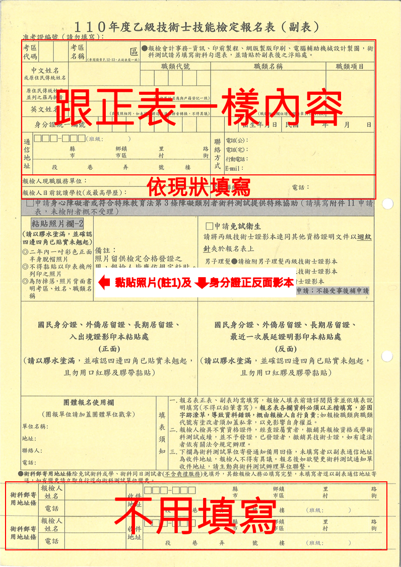 110年度乙級技術士技能檢定報名表(副表)