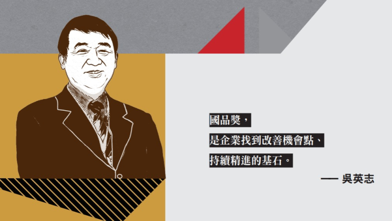 國品獎，是企業找到改善機會點、持續精進的基石。-吳英志