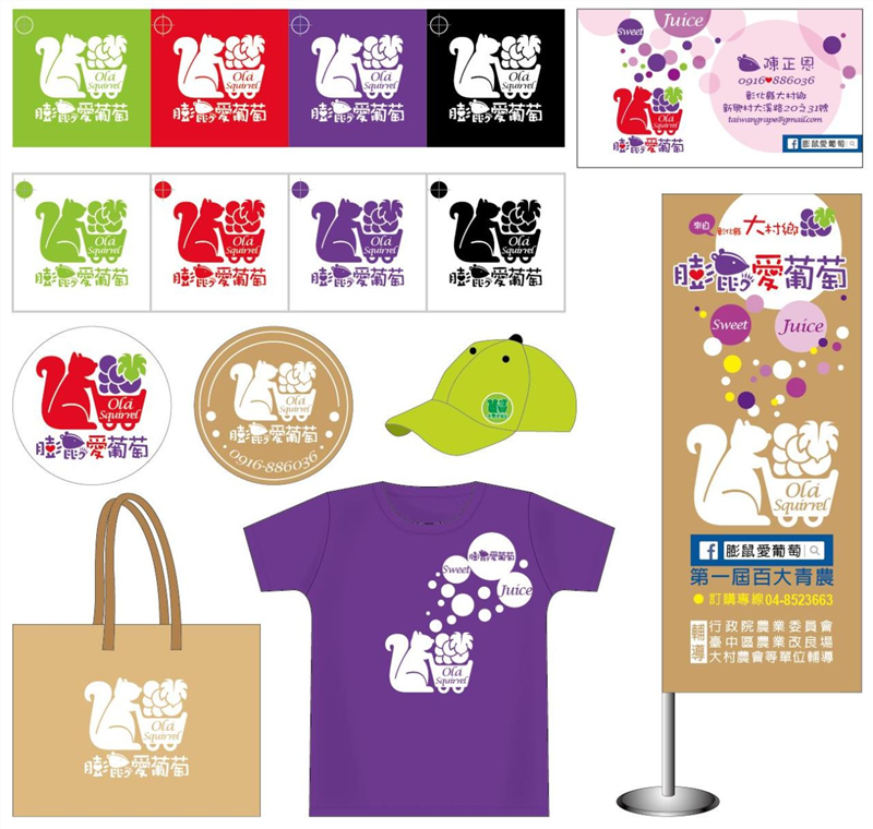 膨鼠愛葡萄－品牌識別系統設計