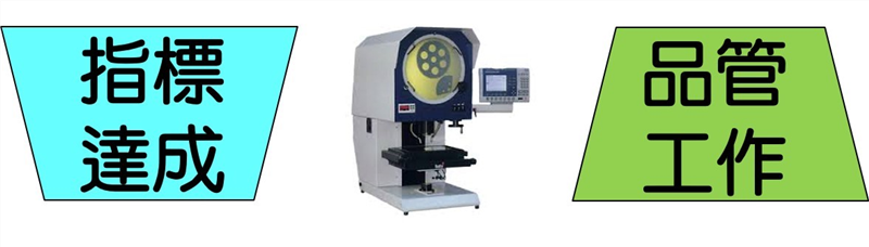 有關「量測」方面之職責