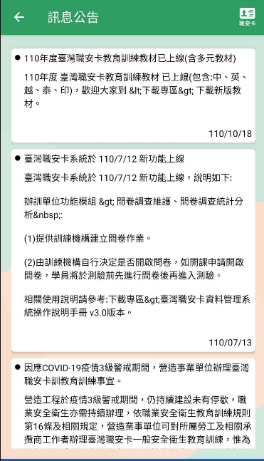 臺灣職安卡亦連結職安署資料庫，提供訊息公告相關資訊。
