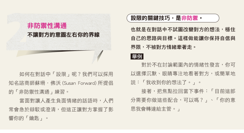 非防禦性溝通 不讓對方的意圖左右你的界線