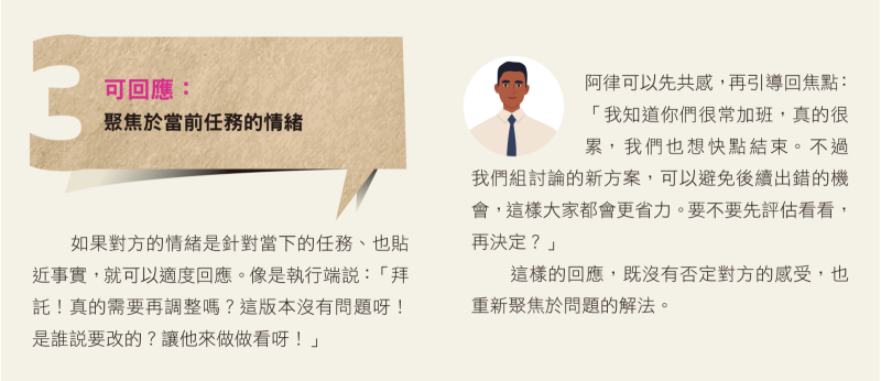 可回應：聚焦於當差任務的情緒