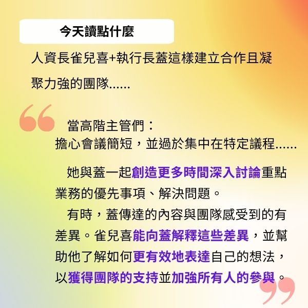 人資長雀兒喜+執行長蓋這樣建立合作且凝 聚力強的團隊....
