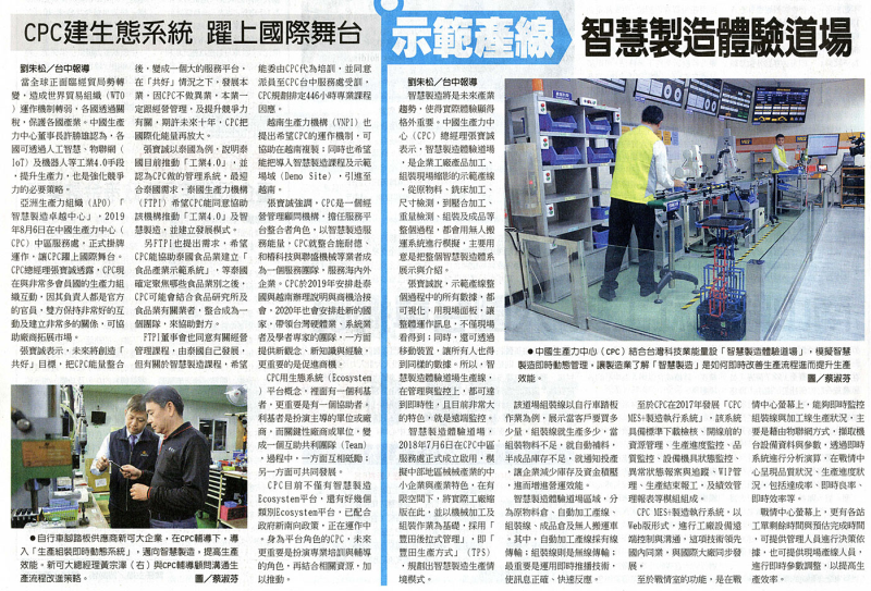 CPC建生態系統 躍上國際舞台/示範智慧製造體驗道場
