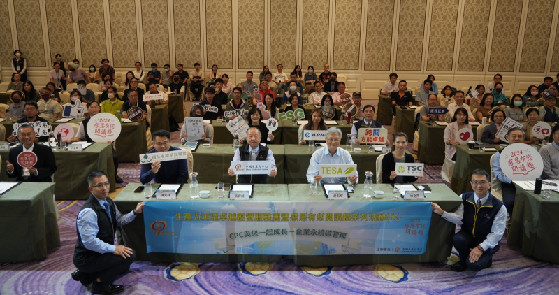 財團法人中國生產力中心(CPC)於10/18 舉辦生產力再造卓越經營服務團暨感恩有您閱讀趣系列活動（七），以「企業永續碳管理」為主題，邀請中小企業與能源公會現身說法，以實際案例分享，獲得熱烈迴響。