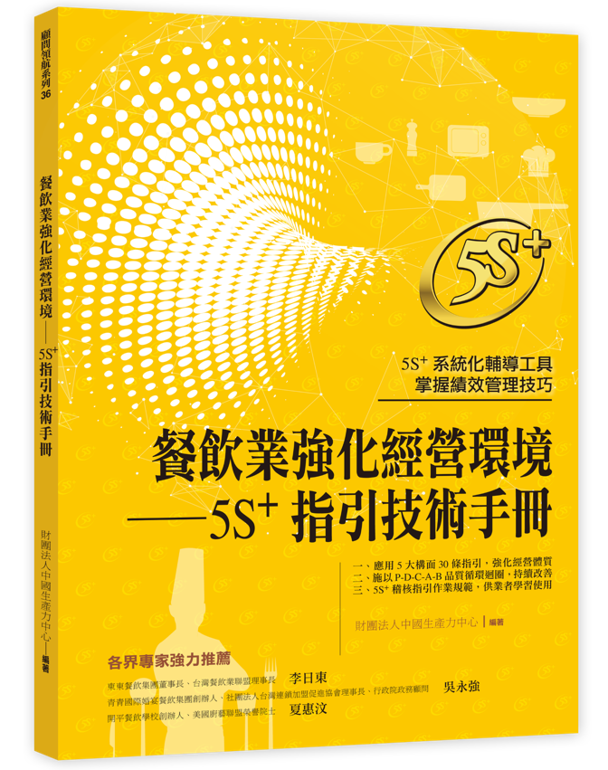 餐飲業強化經營環境—5S+指引技術手冊