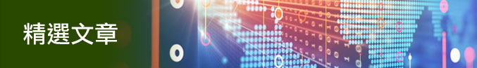 精選文章