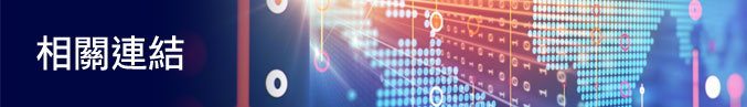 相關連結