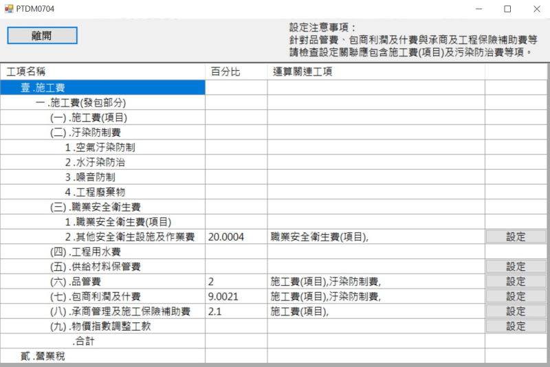 於NPCals系統進行運算關聯設定
