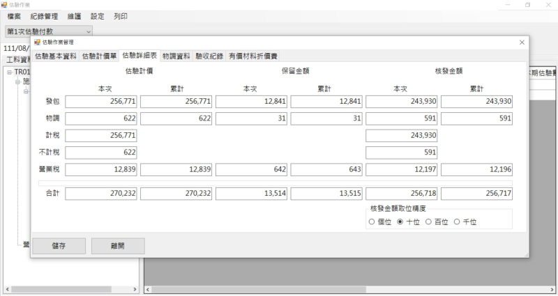 於NPCals系統進行估驗設定
