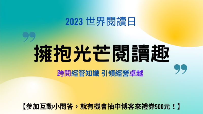 2023世界閱讀日-「擁抱光芒閱讀趣」跨閱經管知識有獎問答