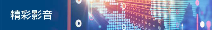 精彩影音