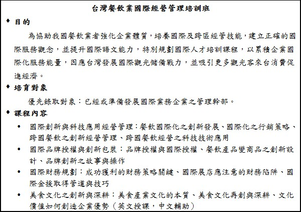 台灣餐飲業國際經營管理培訓班課程簡章（範例）