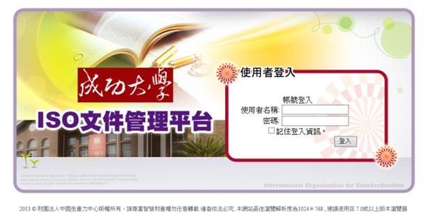 成功大學 ISO文件管理平台_登入頁面