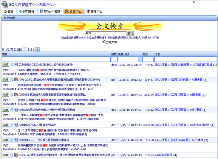 成功大學ISO文件管理平台_搜尋中心