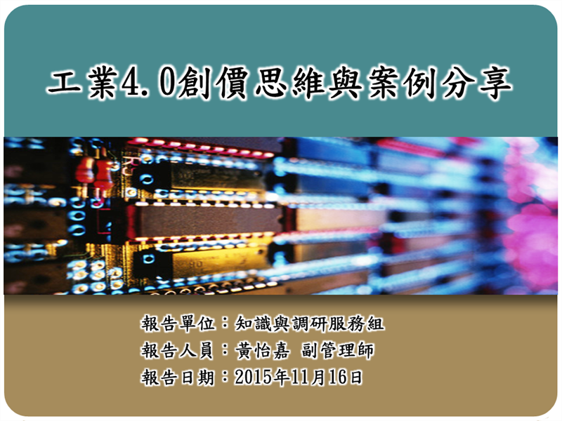 工業4.0創價思維與案例分享