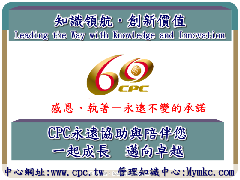 知識領航.創新價值