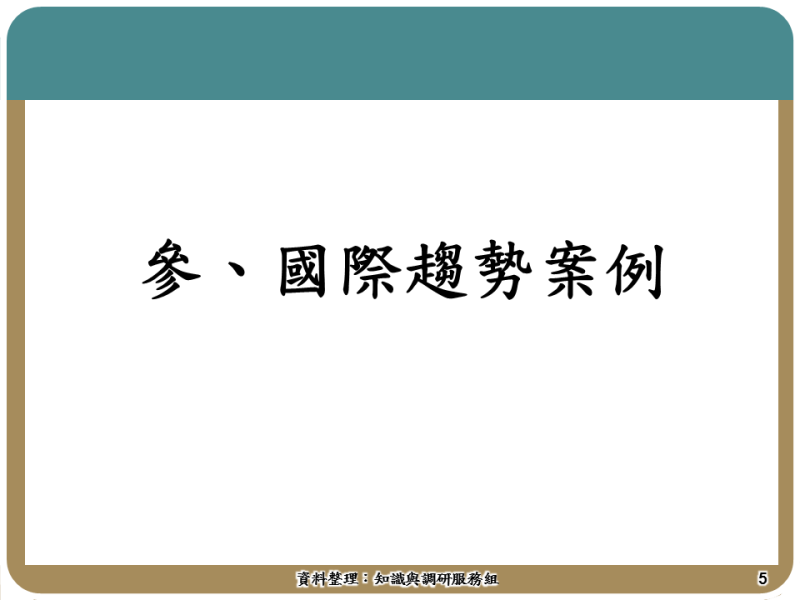 參、國際趨勢案例