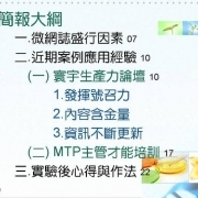 微網誌(Mirco-blogging)實驗應用案例