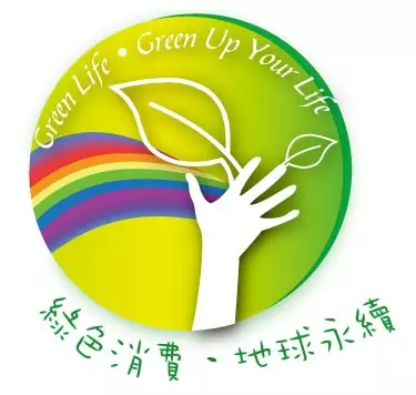 綠色行銷‧強化企業競爭力